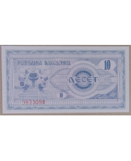 Македония 10 динаров 1992 UNC арт. 3024-00006